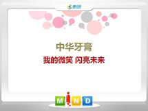 塔河中华牙膏——我的微笑闪亮未来